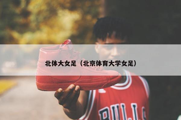 北体大女足（北京体育大学女足）