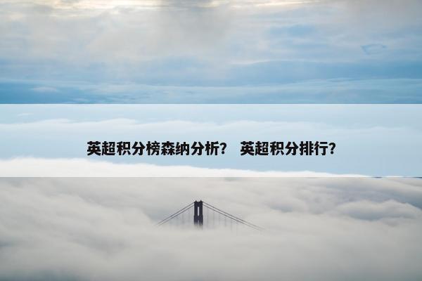 英超积分榜森纳分析？ 英超积分排行？