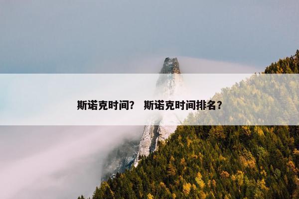 斯诺克时间？ 斯诺克时间排名？