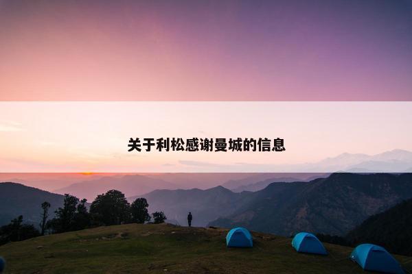 关于利松感谢曼城的信息