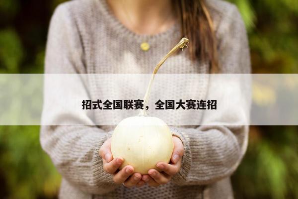 招式全国联赛，全国大赛连招