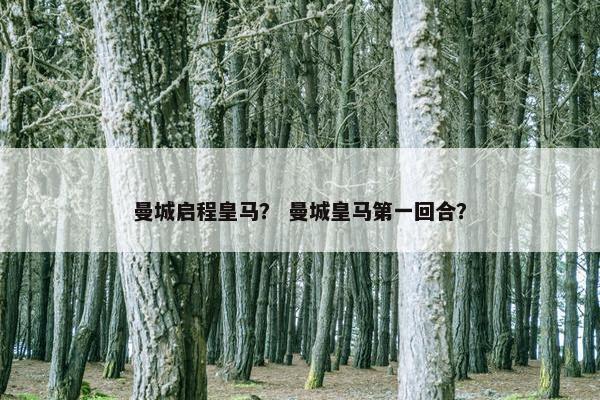 曼城启程皇马？ 曼城皇马第一回合？