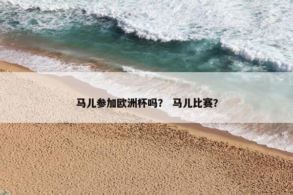 马儿参加欧洲杯吗？ 马儿比赛？