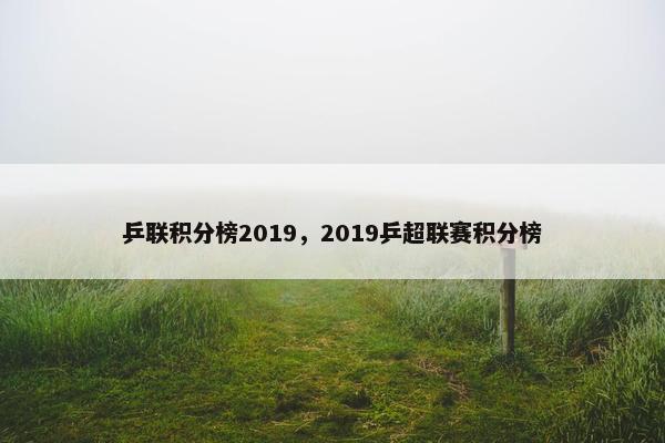 乒联积分榜2019，2019乒超联赛积分榜