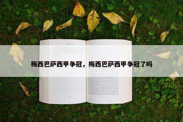 梅西巴萨西甲争冠，梅西巴萨西甲争冠了吗