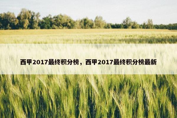 西甲2017最终积分榜，西甲2017最终积分榜最新