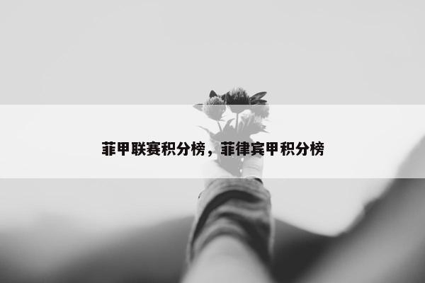 菲甲联赛积分榜，菲律宾甲积分榜