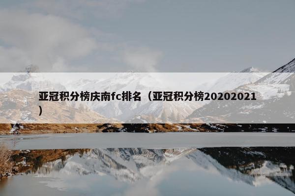 亚冠积分榜庆南fc排名（亚冠积分榜20202021）