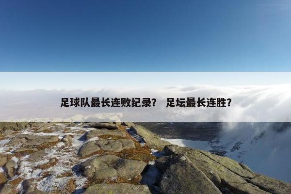 足球队最长连败纪录？ 足坛最长连胜？