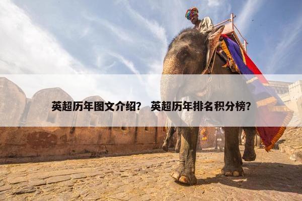 英超历年图文介绍？ 英超历年排名积分榜？