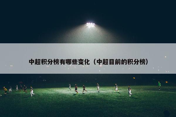 中超积分榜有哪些变化（中超目前的积分榜）