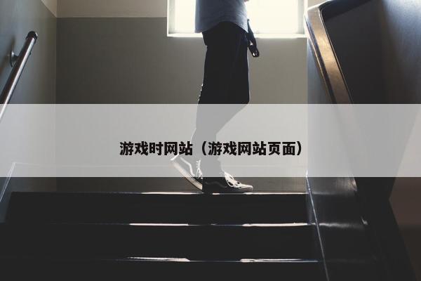 游戏时网站（游戏网站页面）