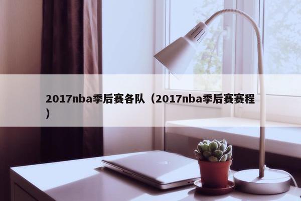 2017nba季后赛各队（2017nba季后赛赛程）