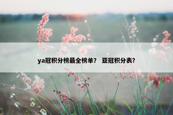 ya冠积分榜最全榜单？ 亚冠积分表？