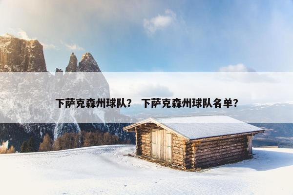 下萨克森州球队？ 下萨克森州球队名单？