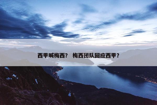西甲喊梅西？ 梅西团队回应西甲？