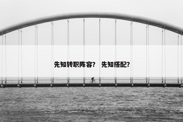 先知转职阵容？ 先知搭配？