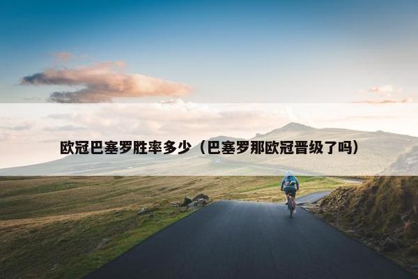 欧冠巴塞罗胜率多少（巴塞罗那欧冠晋级了吗）