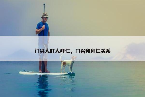 门兴人盯人拜仁，门兴和拜仁关系