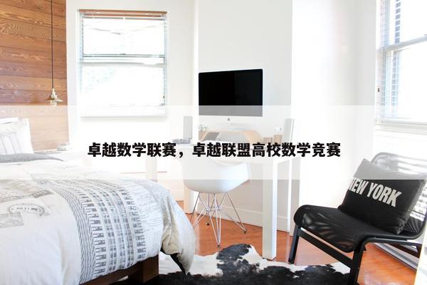 卓越数学联赛，卓越联盟高校数学竞赛