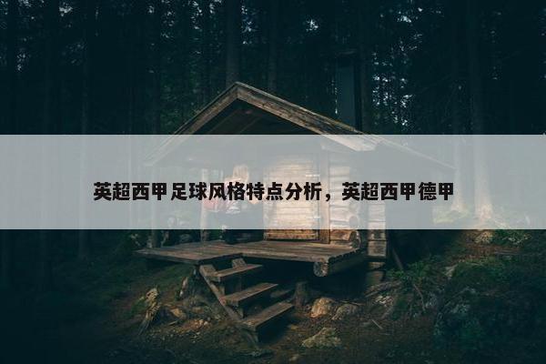 英超西甲足球风格特点分析，英超西甲德甲