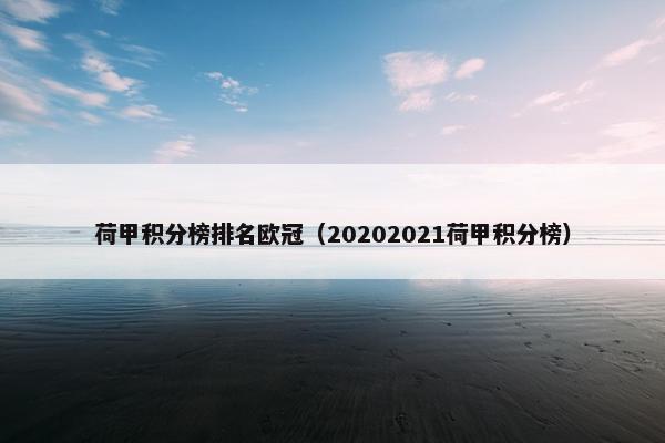 荷甲积分榜排名欧冠（20202021荷甲积分榜）
