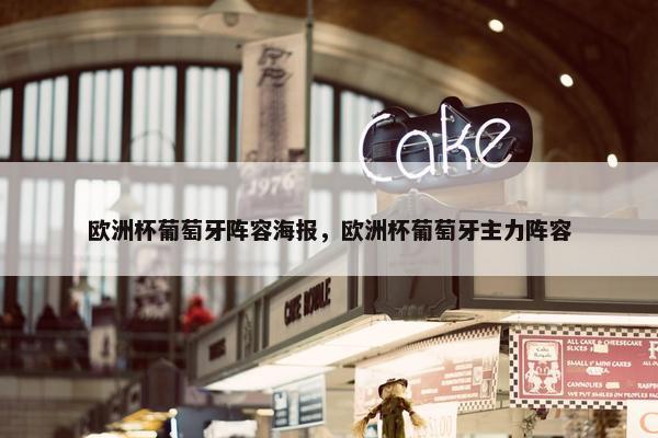 欧洲杯葡萄牙阵容海报，欧洲杯葡萄牙主力阵容