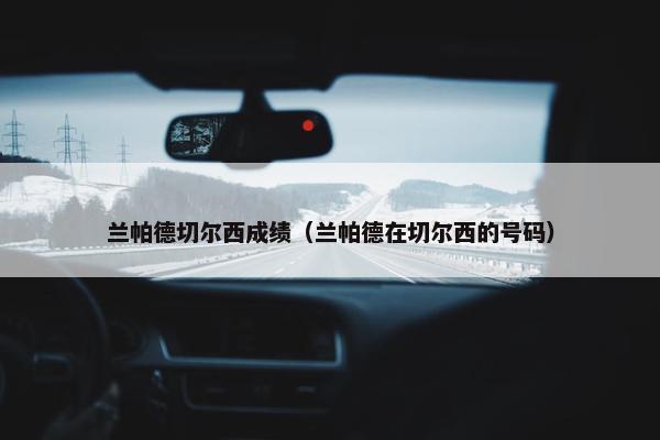 兰帕德切尔西成绩（兰帕德在切尔西的号码）