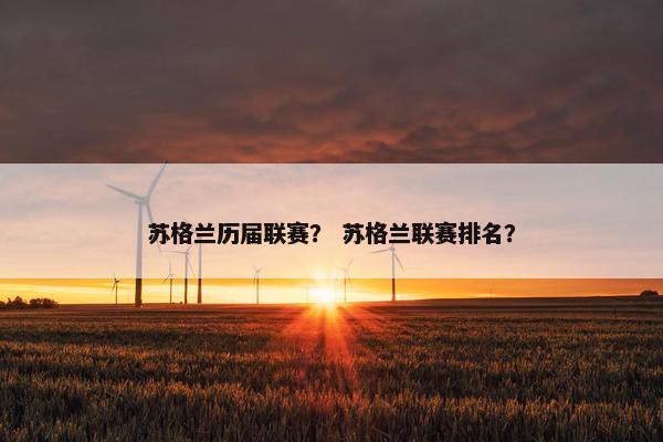 苏格兰历届联赛？ 苏格兰联赛排名？