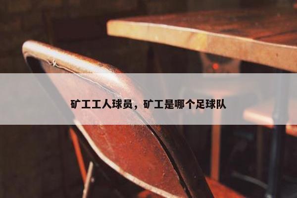 矿工工人球员，矿工是哪个足球队
