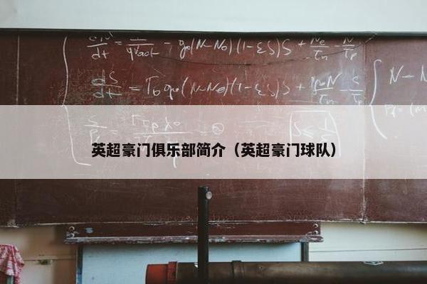 英超豪门俱乐部简介（英超豪门球队）