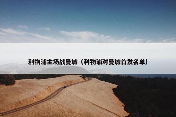 利物浦主场战曼城（利物浦对曼城首发名单）