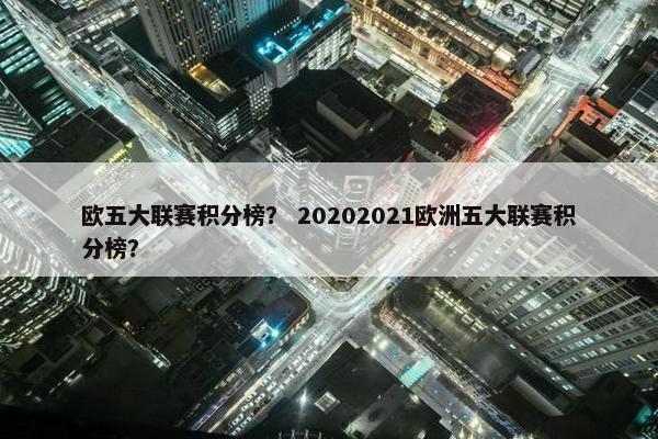 欧五大联赛积分榜？ 20202021欧洲五大联赛积分榜？