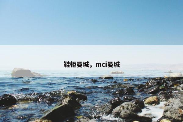 鞋柜曼城,mci曼城 鞋柜曼城,mci曼城