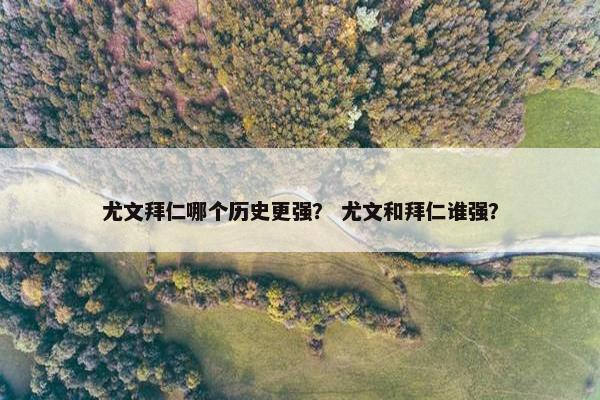 尤文拜仁哪个历史更强？ 尤文和拜仁谁强？