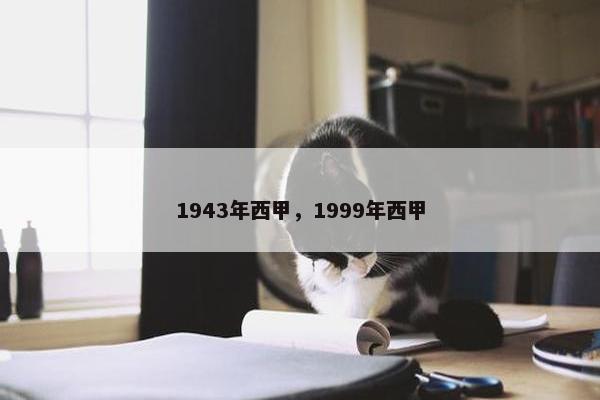 1943年西甲，1999年西甲