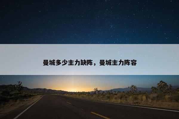 曼城多少主力缺阵，曼城主力阵容