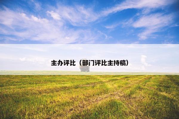 主办评比（部门评比主持稿）