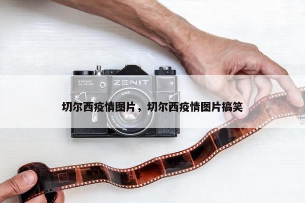 切尔西疫情图片，切尔西疫情图片搞笑