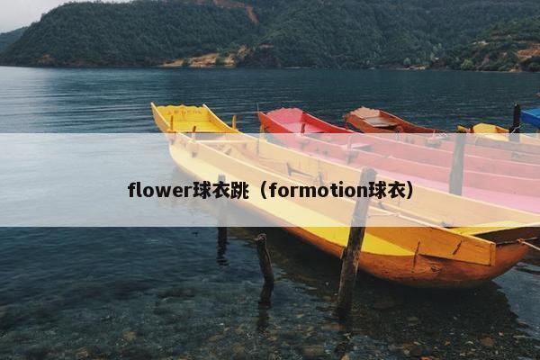 flower球衣跳（formotion球衣）