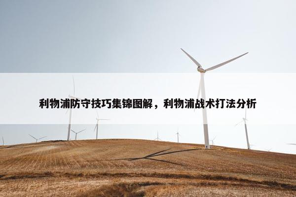 利物浦防守技巧集锦图解，利物浦战术打法分析