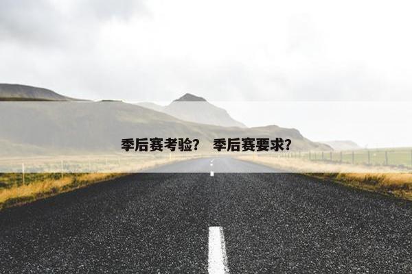 季后赛考验？ 季后赛要求？