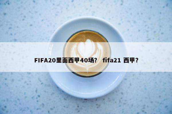 FIFA20里面西甲40场？ fifa21 西甲？