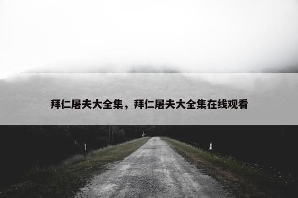 拜仁屠夫大全集，拜仁屠夫大全集在线观看
