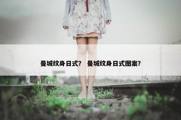 曼城纹身日式？ 曼城纹身日式图案？
