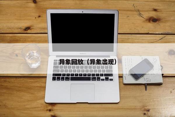 异象回放（异象出现）