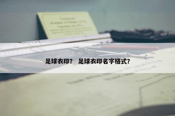 足球衣印？ 足球衣印名字格式？