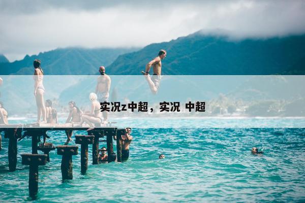实况z中超，实况 中超
