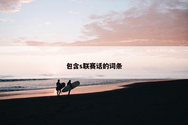 包含s联赛话的词条