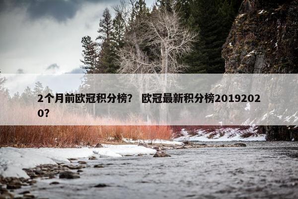 2个月前欧冠积分榜？ 欧冠最新积分榜20192020？